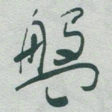 于右任盤书法图片
