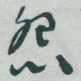 于右任怨书法图片