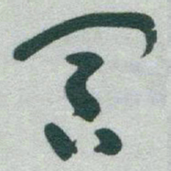 于右任冥书法图片