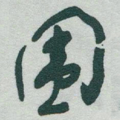 于右任围书法图片