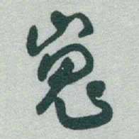 于右任嵬书法图片