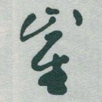 于右任崔书法图片