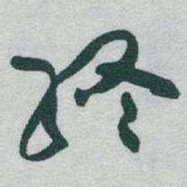 于右任終书法图片