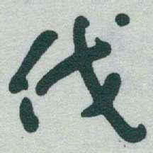 于右任伐书法图片