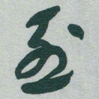 于右任烈书法图片