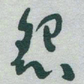 于右任怨书法图片