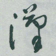 䦦书法图片