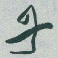 于右任丹书法图片