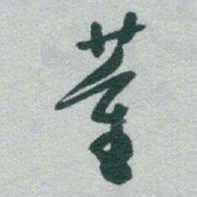 于右任董书法图片