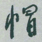 于右任帽书法图片