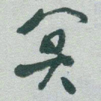 于右任冥书法图片