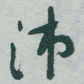 于右任沛书法图片