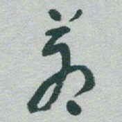 于右任蒼书法图片