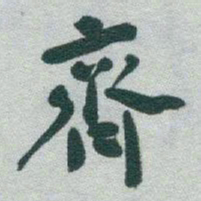 于右任齊书法图片