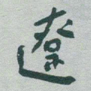于右任遼书法图片