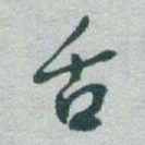 于右任舌书法图片