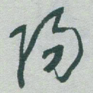 于右任陽书法图片
