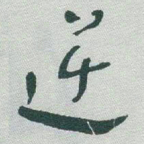 于右任逆书法图片