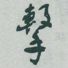 于右任擊书法图片