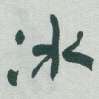 于右任氷书法图片