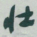 于右任壮书法图片