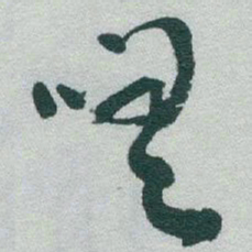 于右任嗟书法图片
