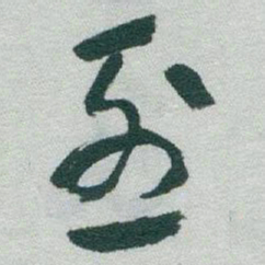 于右任烈书法图片