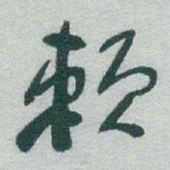 于右任赖书法图片