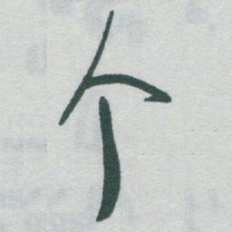 于右任个书法图片