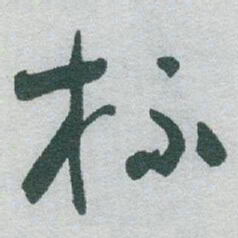 于右任杯书法图片