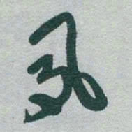 于右任夙书法图片