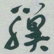 于右任骥书法图片