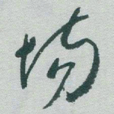 于右任场书法图片