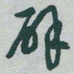 于右任辟书法图片