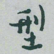 于右任型书法图片