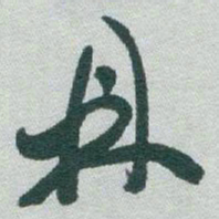 于右任鼎书法图片