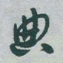 于右任典书法图片