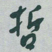于右任哲书法图片