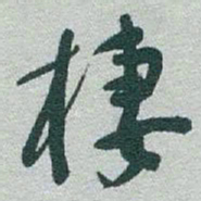 于右任棲书法图片