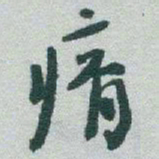 于右任瘠书法图片