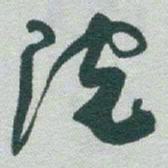 于右任院书法图片