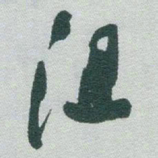 于右任沮书法图片