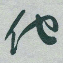 于右任他书法图片