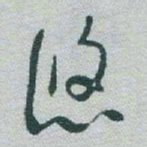 于右任悠书法图片