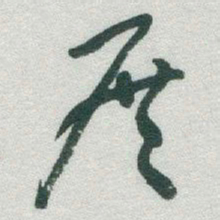 于右任展书法图片
