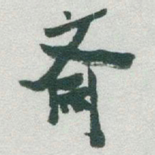 于右任齋书法图片