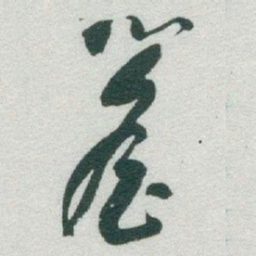 于右任簷书法图片