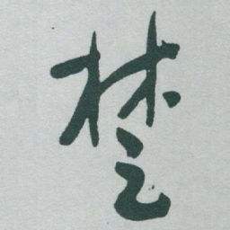 于右任椘书法图片