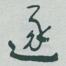于右任逐书法图片