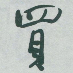 于右任買书法图片